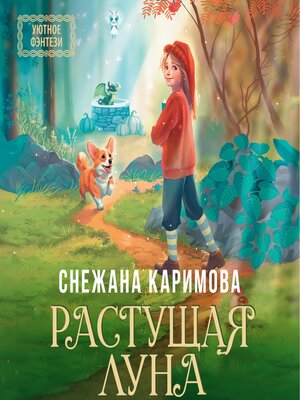 cover image of Растущая луна